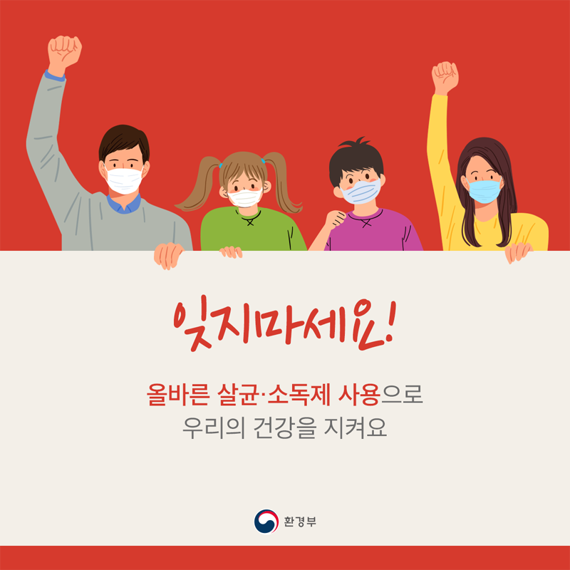 코로나19 살균소독제이건안돼요